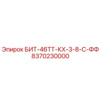 8370230000 БИТ-46ТТ-КХ-3-8-С-ФФ Epiroc