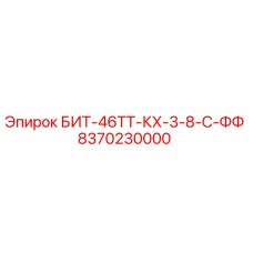 8370230000 БИТ-46ТТ-КХ-3-8-С-ФФ Epiroc