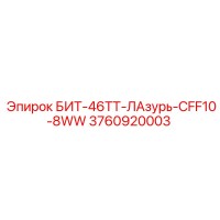3760920003 БИТ-46ТТ-ЛАзурь-CFF10-8WW Epiroc