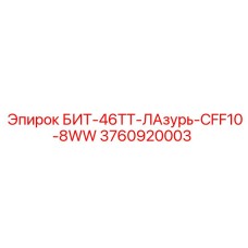 3760920003 БИТ-46ТТ-ЛАзурь-CFF10-8WW Epiroc