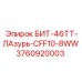 3760920003 БИТ-46ТТ-ЛАзурь-CFF10-8WW Epiroc