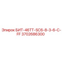 3702686300 БИТ-46ТТ-SC6-8-3-6-C-FF Epiroc