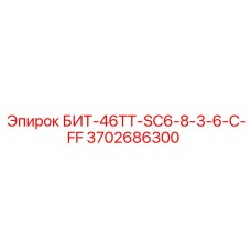 Бит Epiroc БИТ-46ТТ-SC6-8-3-6-C-FF артикул 3702686300 для скоростного бурения