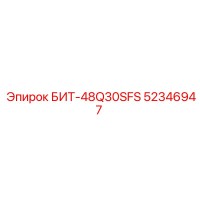 52346947 БИТ-48Q30SFS Epiroc