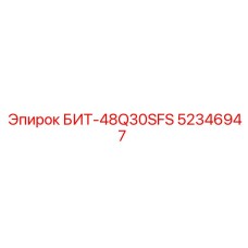 52346947 БИТ-48Q30SFS Epiroc
