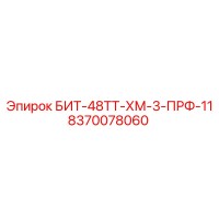 8370078060 БИТ-48ТТ-ХМ-3-ПРФ-11 Epiroc