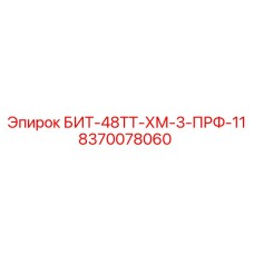 8370078060 БИТ-48ТТ-ХМ-3-ПРФ-11 Epiroc