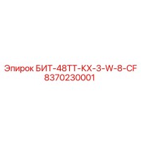 8370230001 БИТ-48ТТ-КХ-3-W-8-CF Epiroc