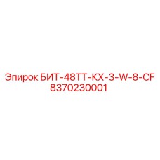 8370230001 БИТ-48ТТ-КХ-3-W-8-CF Epiroc