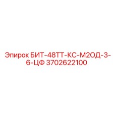 Изображение бита БИТ-48ТТ-КС-М2ОД-3-6-ЦФ Epiroc артикул 3702622100