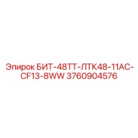 3760904576 БИТ-48ТТ-ЛТК48-11АС-CF13-8WW Epiroc