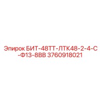 3760918021 БИТ-48ТТ-ЛТК48-2-4-С-Ф13-8ВВ Epiroc