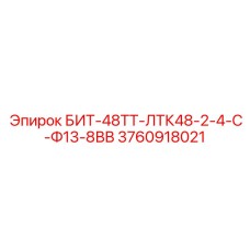 3760918021 БИТ-48ТТ-ЛТК48-2-4-С-Ф13-8ВВ Epiroc