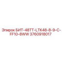 3760918017 БИТ-48ТТ-LTK48-8-9-C-FF10-8WW Epiroc