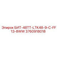 3760918018 БИТ-48ТТ-LTK48-9-C-FF13-8WW Epiroc