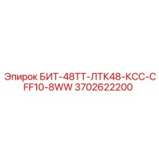 3702622200 БИТ-48ТТ-ЛТК48-КСС-CFF10-8WW Epiroc