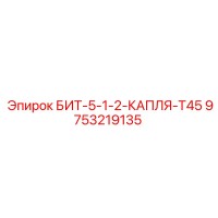 9753219135 БИТ-5-1-2-КАПЛЯ-T45 Epiroc