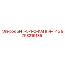 9753219135 БИТ-5-1-2-КАПЛЯ-T45 Epiroc