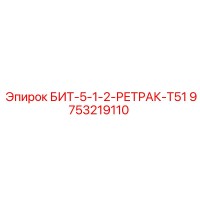 9753219110 БИТ-5-1-2-РЕТРАК-T51 Epiroc