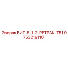 9753219110 БИТ-5-1-2-РЕТРАК-T51 Epiroc
