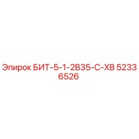 52336526 БИТ-5-1-2B35-C-XB Epiroc