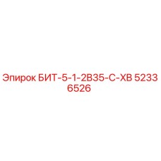 52336526 БИТ-5-1-2B35-C-XB Epiroc
