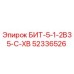 52336526 БИТ-5-1-2B35-C-XB Epiroc