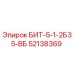 52138369 БИТ-5-1-2Б35-ВБ Epiroc