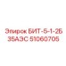 51060705 БИТ-5-1-2Б35АЭС Epiroc