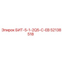 52138518 БИТ-5-1-2Q5-C-EB Epiroc