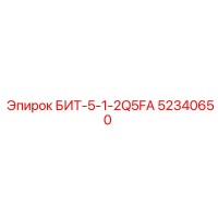 52340650 БИТ-5-1-2Q5FA Epiroc