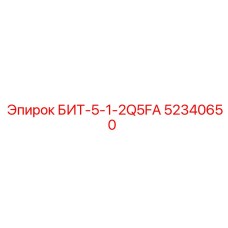 52340650 БИТ-5-1-2Q5FA Epiroc