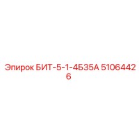51064426 БИТ-5-1-4Б35А Epiroc