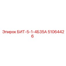 51064426 БИТ-5-1-4Б35А Epiroc