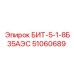 51060689 БИТ-5-1-8Б35АЭС Epiroc