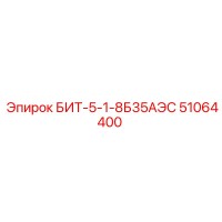 51064400 БИТ-5-1-8Б35АЭС Epiroc