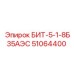 51064400 БИТ-5-1-8Б35АЭС Epiroc