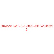52315322 БИТ-5-1-8Q5-CB Epiroc