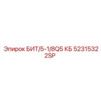 52315322SP БИТ/5-1/8Q5 КБ Epiroc