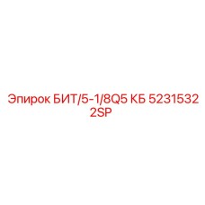 52315322SP БИТ/5-1/8Q5 КБ Epiroc