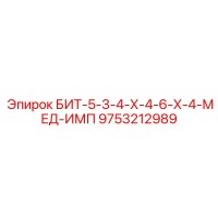 9753212989 БИТ-5-3-4-Х-4-6-Х-4-МЕД-ИМП Epiroc