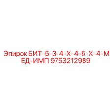9753212989 БИТ-5-3-4-Х-4-6-Х-4-МЕД-ИМП Epiroc