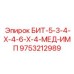 9753212989 БИТ-5-3-4-Х-4-6-Х-4-МЕД-ИМП Epiroc
