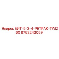9753243059 БИТ-5-3-4-РЕТРАК-TWIZ60 Epiroc