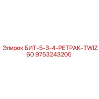 9753243205 БИТ-5-3-4-РЕТРАК-TWIZ60 Epiroc