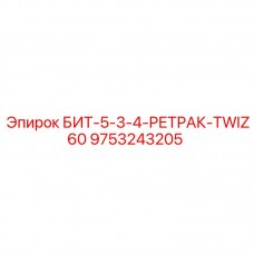 Фото бурового бита БИТ-5-3-4-РЕТРАК-TWIZ60 производства Epiroc