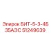 51249639 БИТ-5-3-4Б35АЭС Epiroc