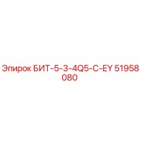 51958080 БИТ-5-3-4Q5-C-EY Epiroc