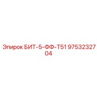 9753232704 БИТ-5-ФФ-Т51 (Epiroc)
