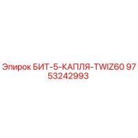 9753242993 БИТ-5-КАПЛЯ-TWIZ60 Epiroc